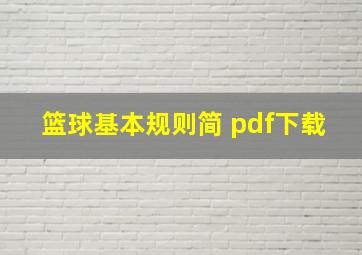 篮球基本规则简 pdf下载